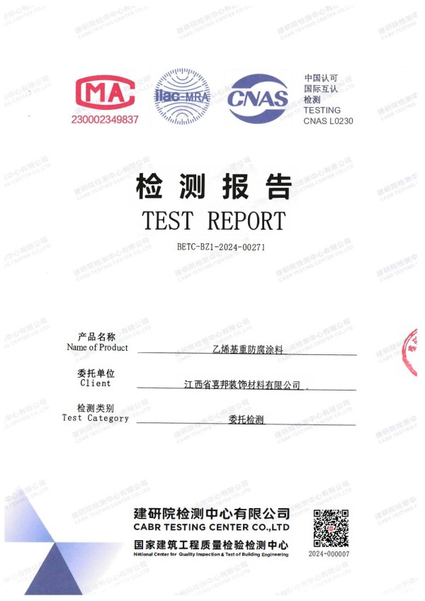 和县防腐公司乙烯基重防腐涂料通过国家建筑工程质量检验检测中心检测