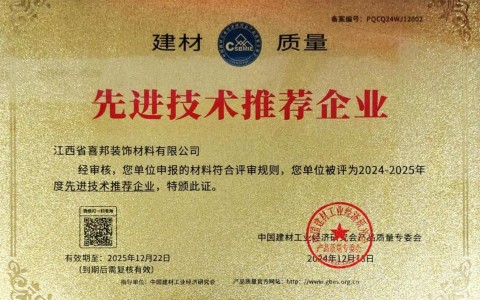 和县喜邦地坪公司荣获《建材质量-先进技术推荐企业》称号