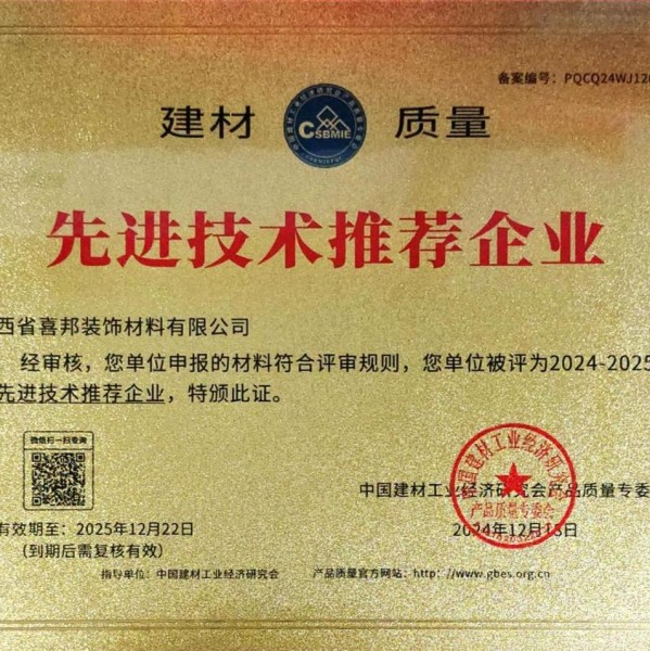 和县喜邦地坪公司荣获《建材质量-先进技术推荐企业》称号