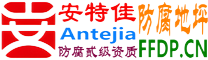 耐固®和县防腐地坪